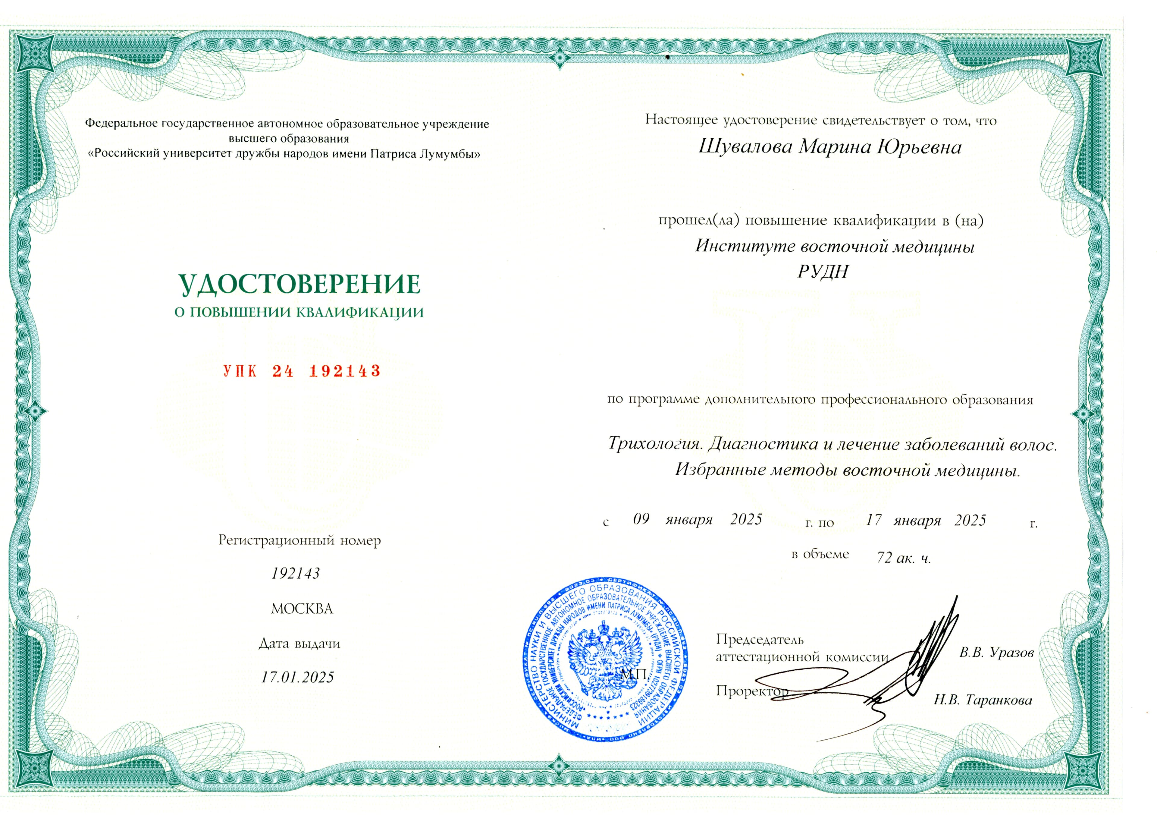 Удостоверение о краткосрочном обучении